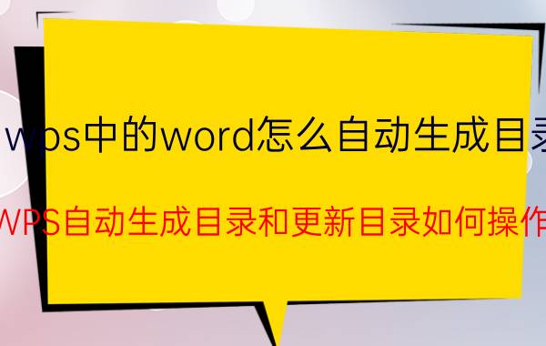 wps中的word怎么自动生成目录 WPS自动生成目录和更新目录如何操作？